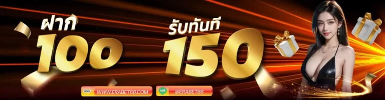 100-รับ-150-ERABET66.webp