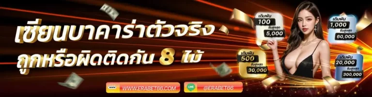 เซียนตัวจริง-ERABET66.webp