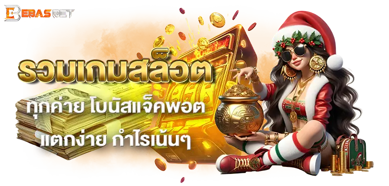 รวมเกมสล็อต ทุกค่าย โบนัสแจ็คพอตแตกง่าย กำไรเน้นๆ