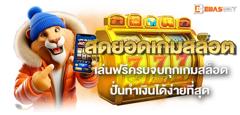 สุดยอดเกมสล็อต เล่นฟรีครบจบทุกเกมสล็อต ปั่นทำเงินได้ง่ายที่สุด