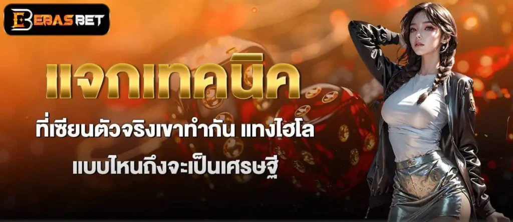 แจกเทคนิคที่เซียนตัวจริงเขาทำกัน แทงไฮโล แบบไหนถึงจะเป็นเศรษฐี ebasbet