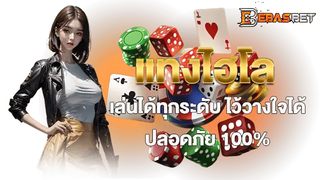 แทงไฮโล เล่นได้ทุกระดับ ไว้วางใจได้ ปลอดภัย 100%