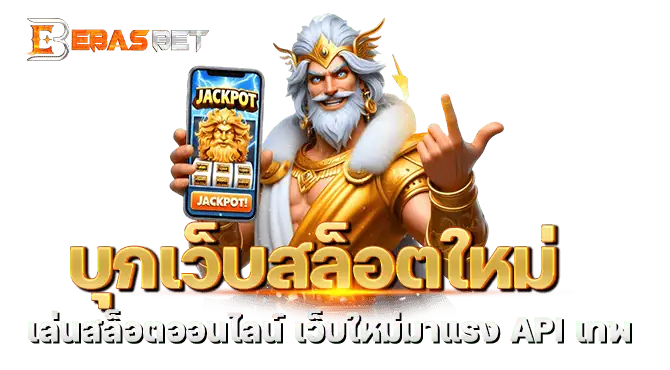 บุกเว็บสล็อตใหม่ เล่นสล็อตออนไลน์ เว็บใหม่มาแรง API เทพ