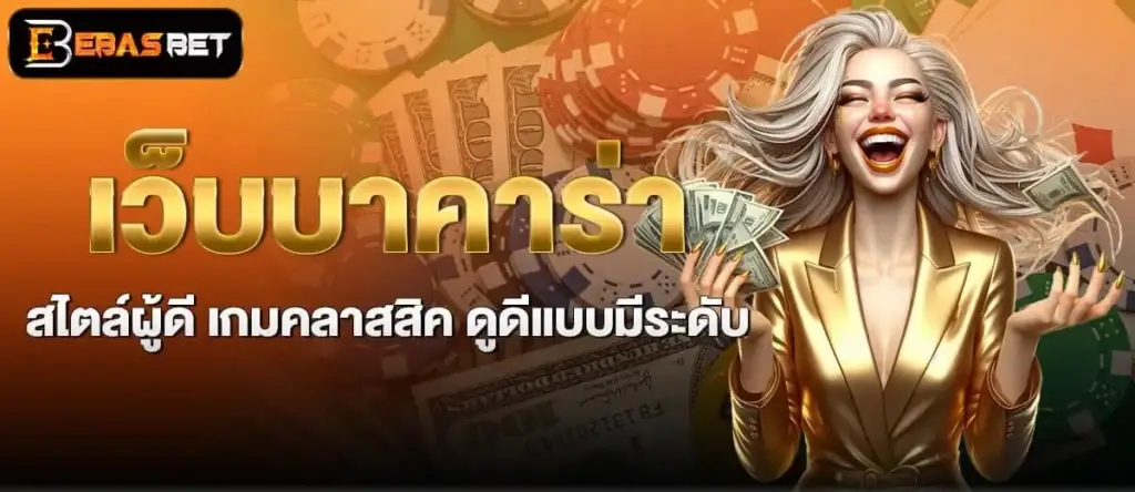 ebasbet เว็บบาคาร่าสไตล์ผู้ดี เกมคลาสสิค ดูดีแบบมีระดับ