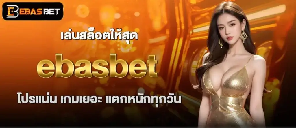 เล่นสล็อตให้สุด ebasbet โปรแน่น เกมเยอะ แตกหนักทุกวัน