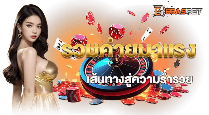 ebasbet รวมค่ายมาแรง เส้นทางสู่ความร่ำรวย