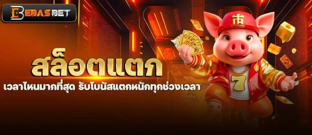 สล็อตแตก เวลาไหนมากที่สุด รับโบนัสแตกหนักทุกช่วงเวลา ebasbet