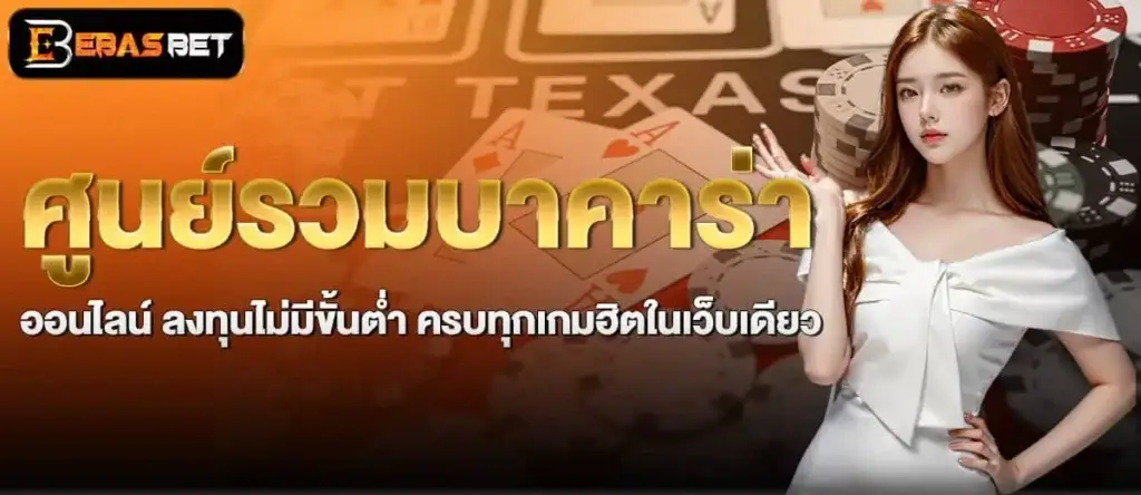 ศูนย์รวมบาคาร่าออนไลน์ ลงทุนไม่มีขั้นต่ำ ครบทุกเกมฮิตในเว็บเดียว ebasbet