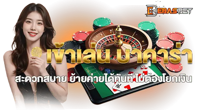  เข้าเล่น บาคาร่า สะดวกสบาย ย้ายค่ายได้ทันที ไม่ต้องโยกเงิน
