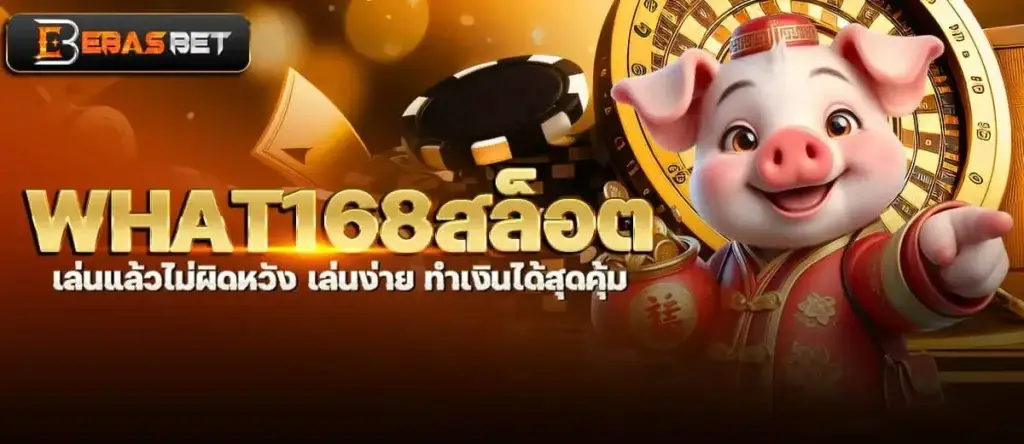 what168สล็อต เล่นแล้วไม่ผิดหวัง เล่นง่าย ทำเงินได้สุดคุ้ม