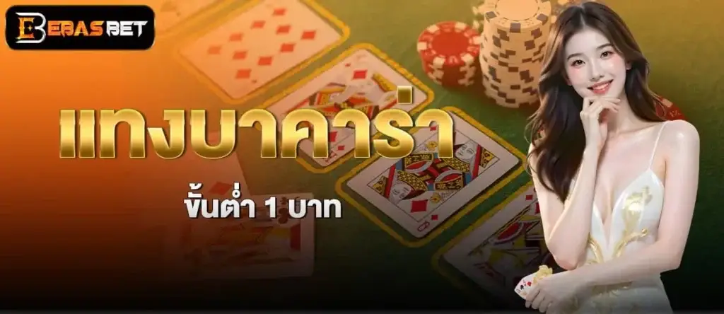 แทงบาคาร่า ขั้นต่ำ 1 บาท