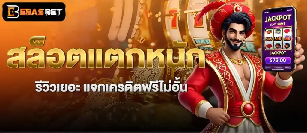 EBASBET สล็อตแตกหนัก รีวิวเยอะ แจกเครดิตฟรีไม่อั้น