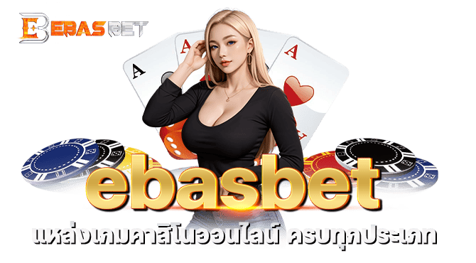 ebasbet แหล่งเกมคาสิโนออนไลน์ ครบทุกประเภท