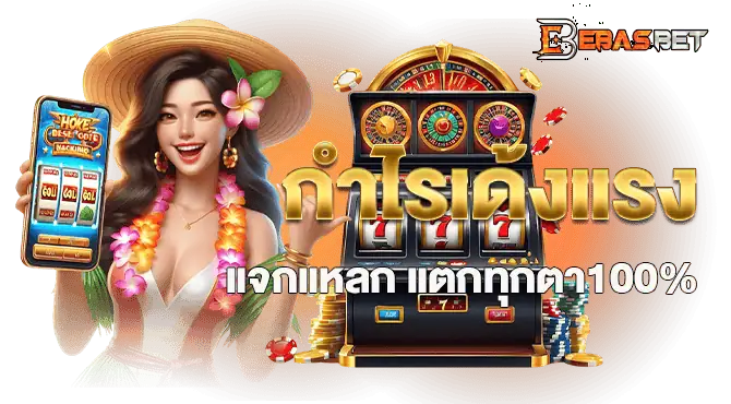 กำไรเด้งแรง แจกแหลก แตกทุกตา100%