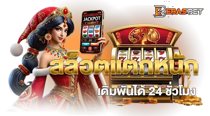 EBASBET สล็อตแตกหนัก เดิมพันได้ 24 ชั่วโมง